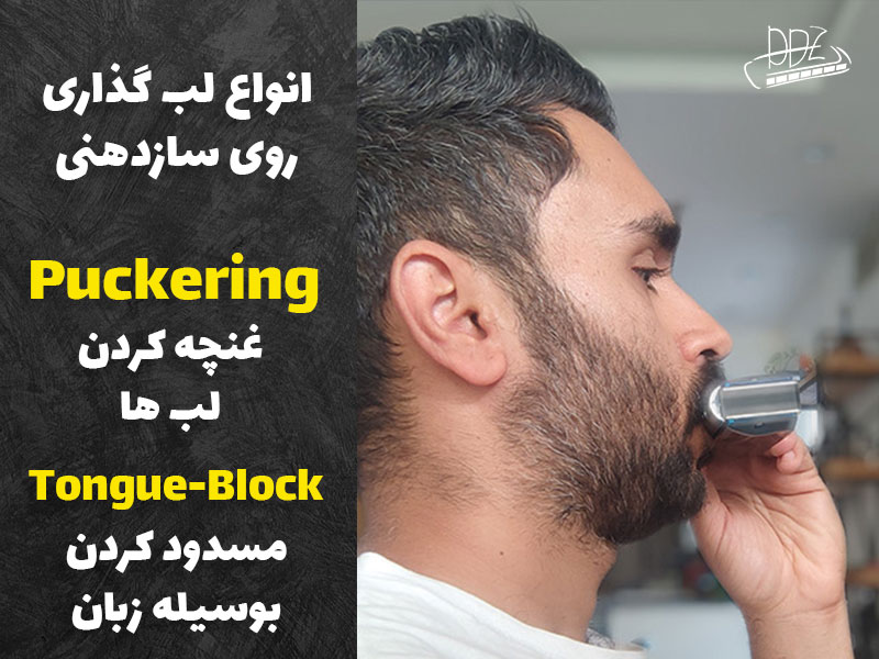 انواع لب گذاری روی سازدهنی Puckering Tongue Blocking