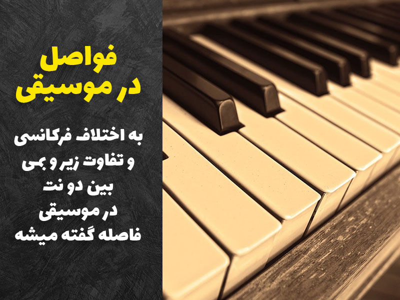 فاصله در موسیقی به اختلاف فرکانس دو نت گفته میشه