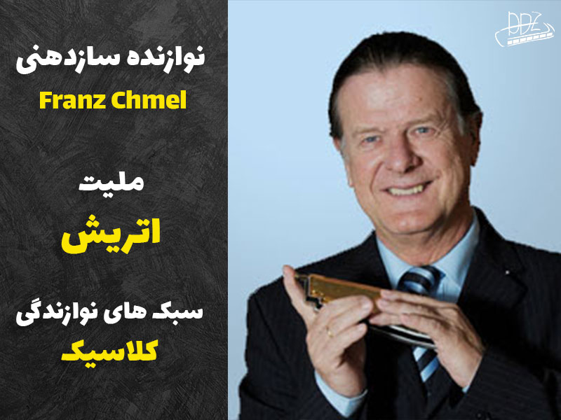 فرانز اشمل نوازدنده سازدهنی کروماتیک