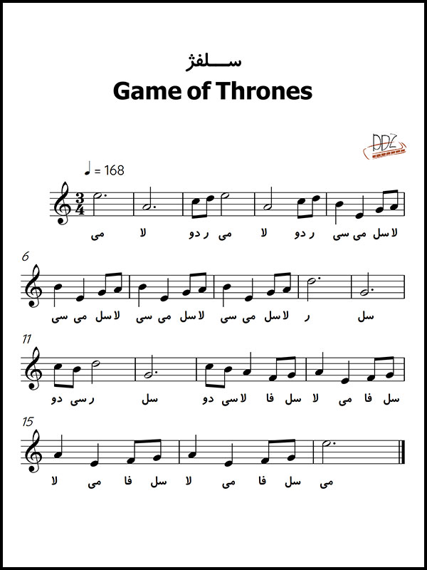 نت موسیقی game of thrones برای گیتار پیانو ویولن سازدهنی کالیمبا سنتور تار سه تار