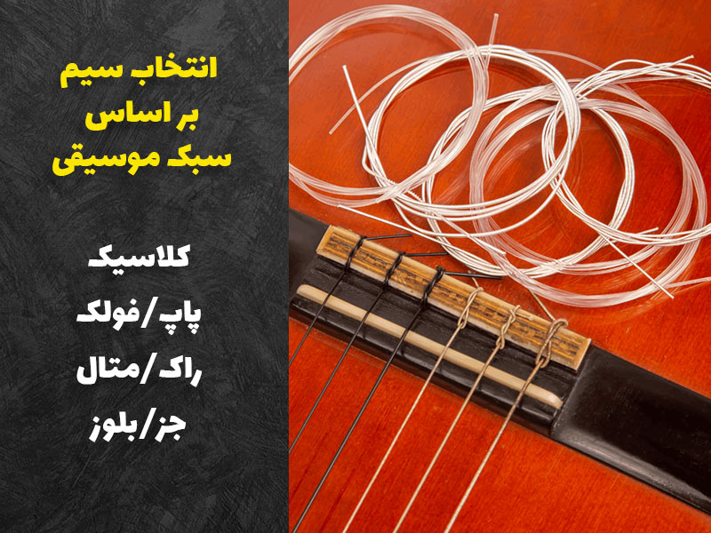 انتخاب سیم گیتار بر اساس سبک نوازندگی
