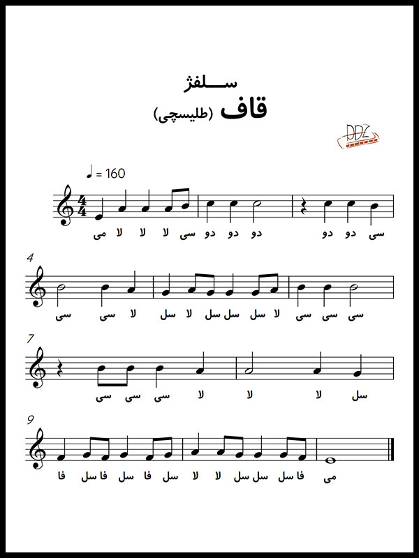 نت موسیقی آهنگ قاف علیرضا طلیسچی بارون اومد و یادم داد