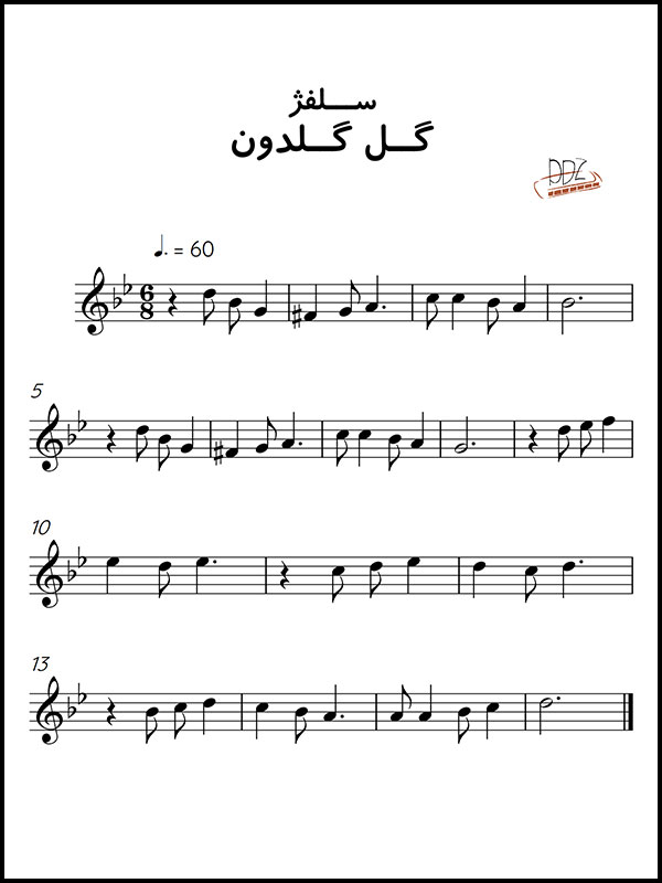 نت موسیقی آهنگ گل گلدون من