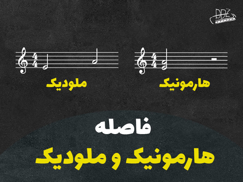 فاصله هارمونیک و ملودیک در موسیقی
