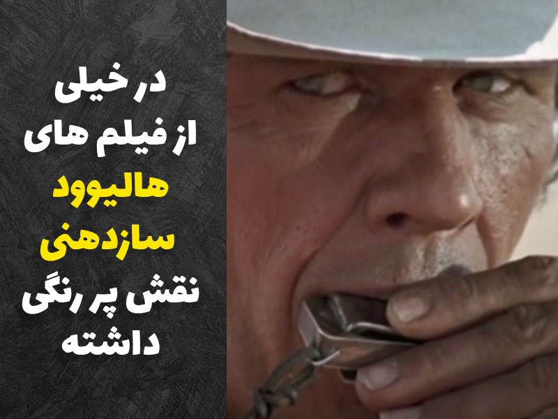 سازدهنی در خیلی از فیلم های هالیوودی نقش چررنگی داشته