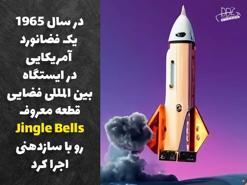 اولین سازی که در فضا نواخته شده سازدهنی هست