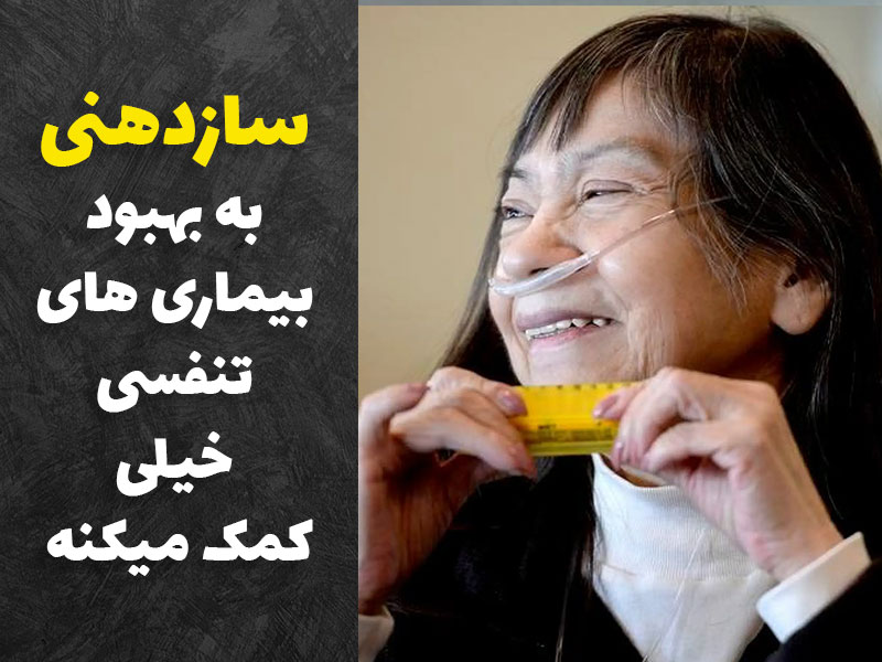 سازدهنی برای درمان بیامارا تنفسی مناسبه