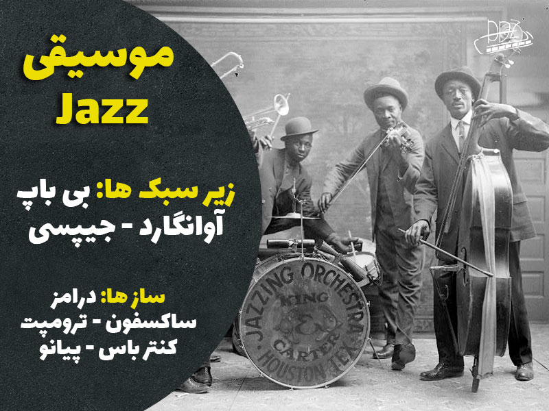 درباره سبک جز در موسیقی