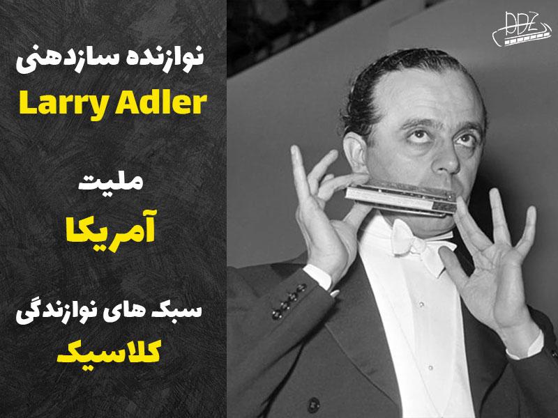 لری ادلر نوازنده سازدهنی کروماتیک سبک کلاسیک