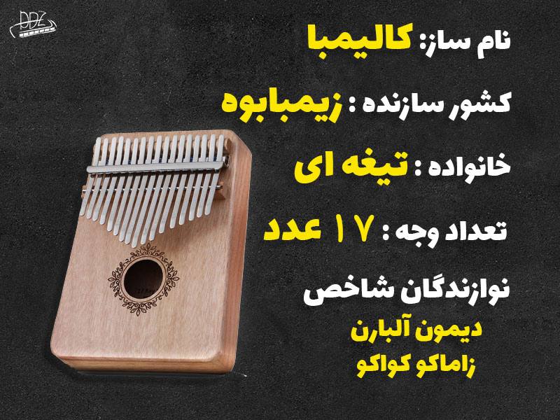 مشخصات کلی ساز کالیمبا