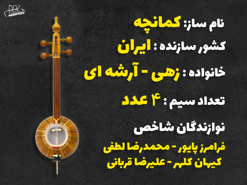 مشخصات کلی ساز کمانچه