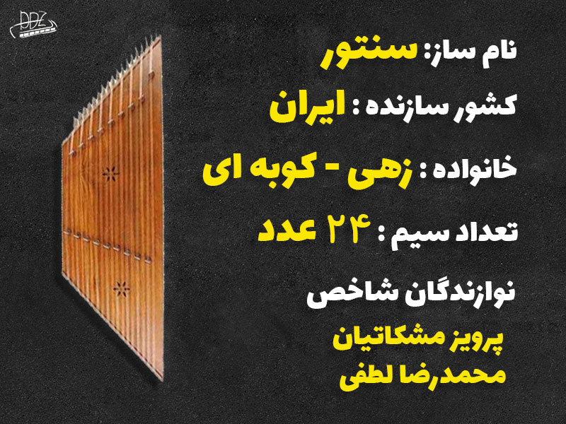 مشخصات کلی ساز سنتور