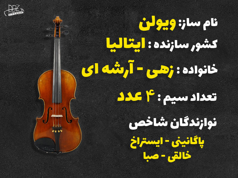 مشخصات کلی ساز ویولن