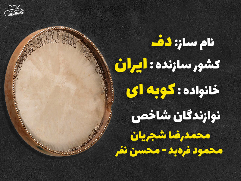 مشخصات کلی ساز دف