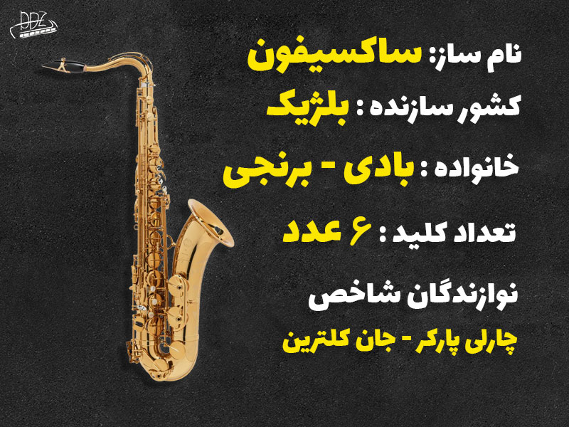 مشخصات کلی ساز ساکسیفون