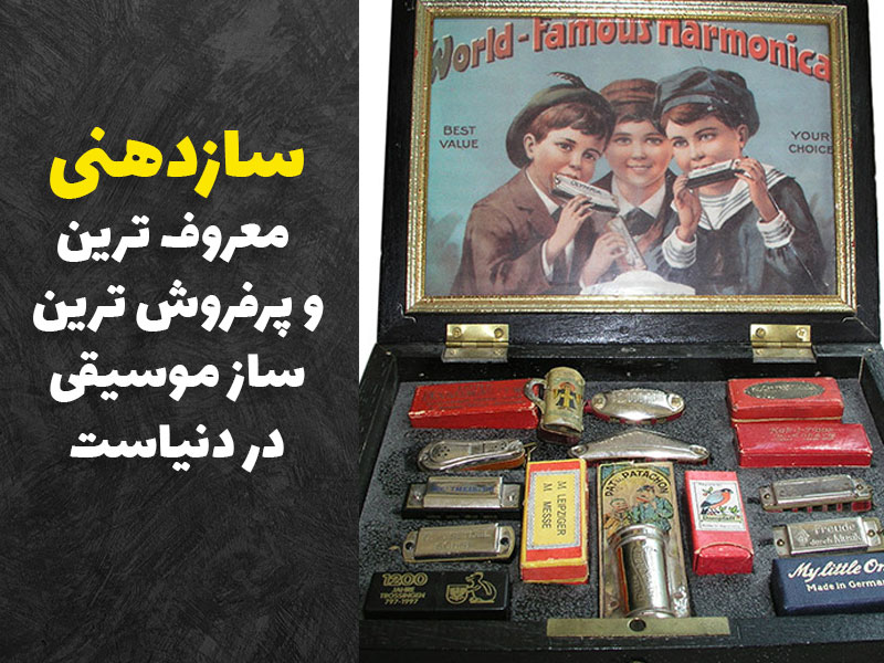 سازدهنی معروف ترین ساز دنیا به حساب میاد