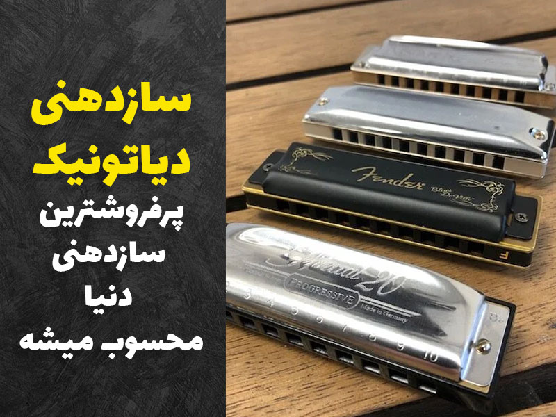محبوب ترین سازدهنی دنیا دیاتونیک هست