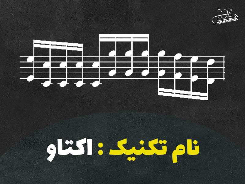 تکنیک اکتاو در سازدهنی