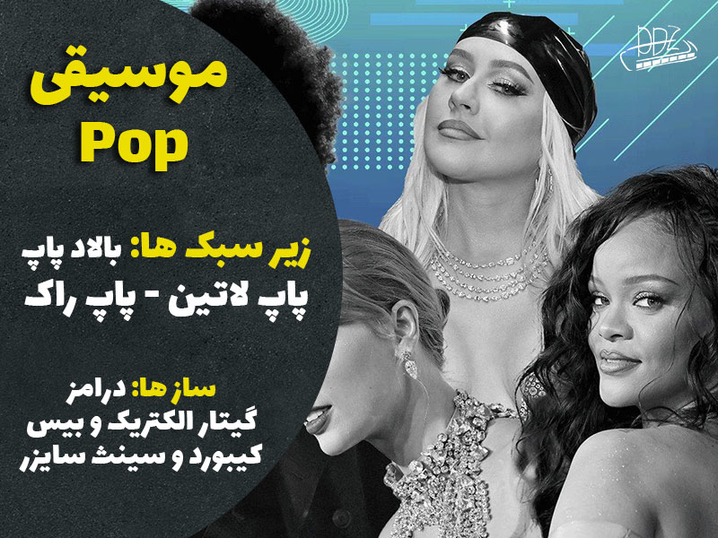 مشخصات کلی سبک موسیقی پاپ