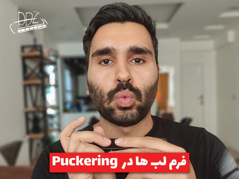 فرم لب ها در سازدهنی Puckering