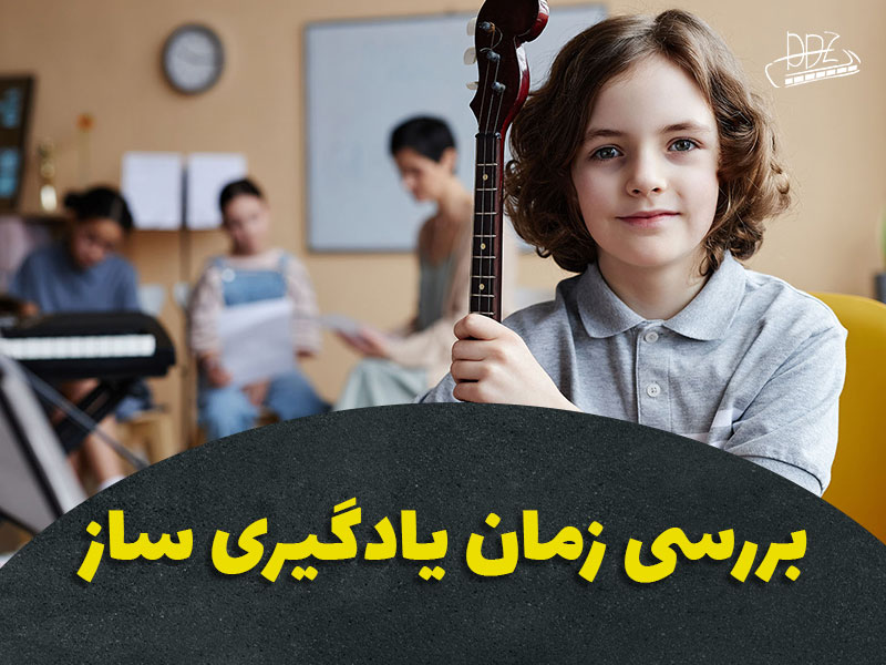 بررسی مدت زمان یادگیری در انتخاب ساز موسیقی
