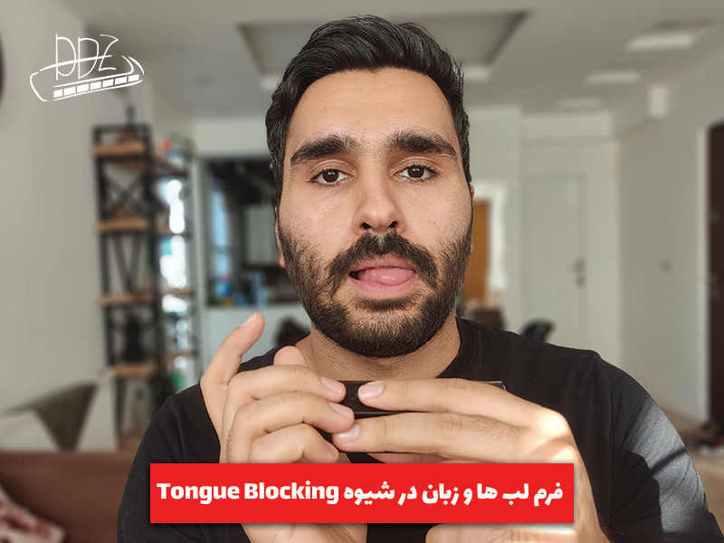 فرم لب ها و زبان در ساز دهنی tongue blocking