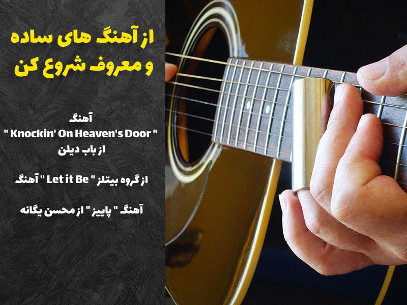 با آهنگ معروف و ساده گیتار رو یاد بگیر