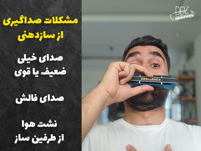 مشکلات صدا گیری سازدهنی نشت هوا فالش