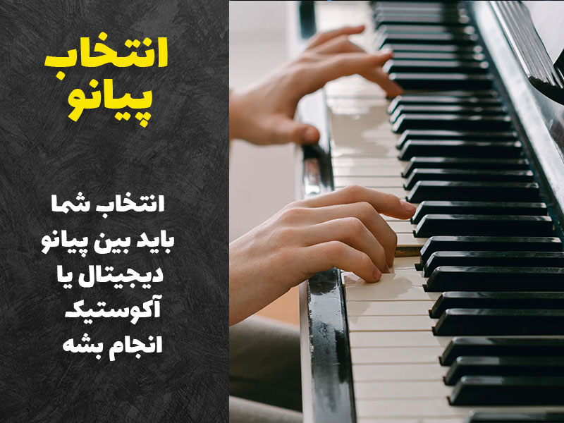 انتخاب پیانو مناسب برای شروع آموزش