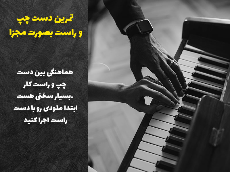 تمرین دست چپ و راست بصورت مجزا