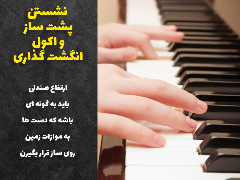 نشستن پشت ساز و اکول انگشت گذاری پیانو