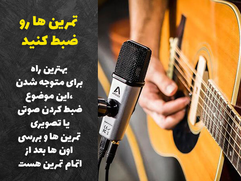 ضبط تمرین ها برای یاد گیری گیتار