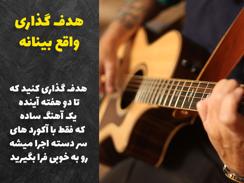 هدف گذاری واقع بینانه در یادگیری گیتار