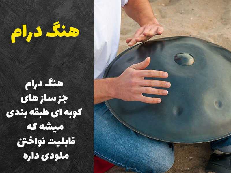 هنگ درام چیست