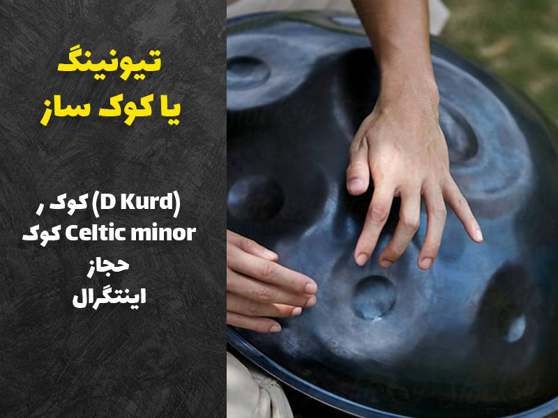 تیونینگ یا کوک ساز هنگ درام