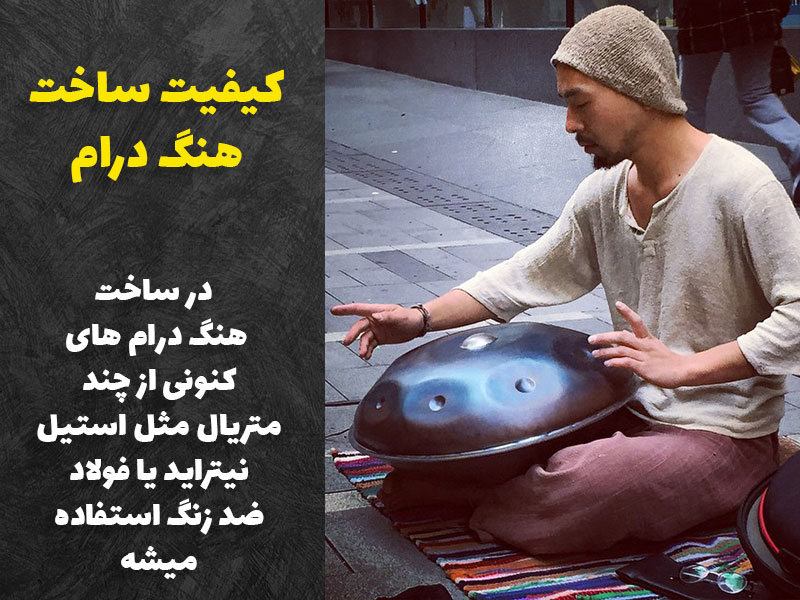 کیفیت ساخت هنگ درام 