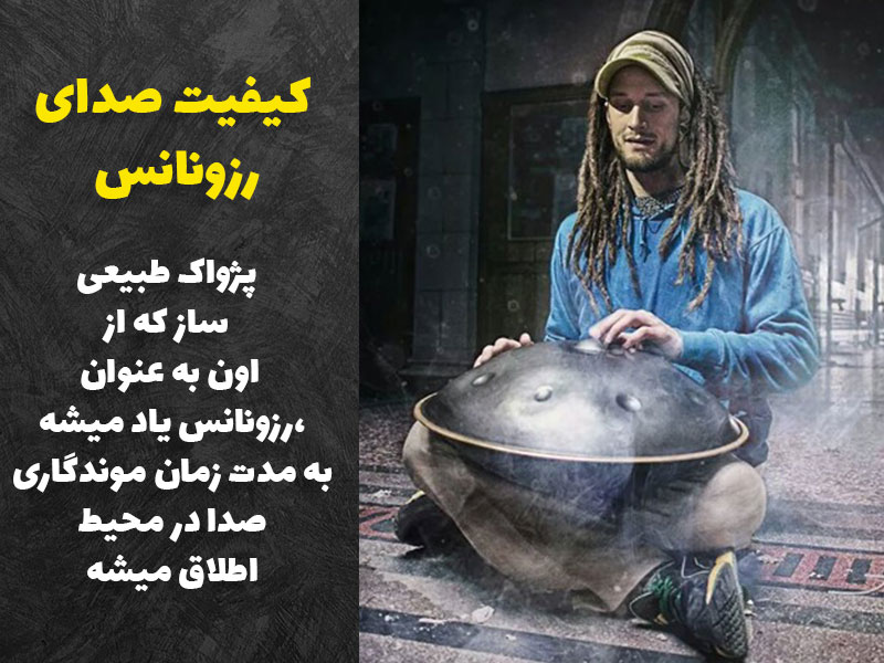 کیفیت صدا یا رزونانس هنگ درام