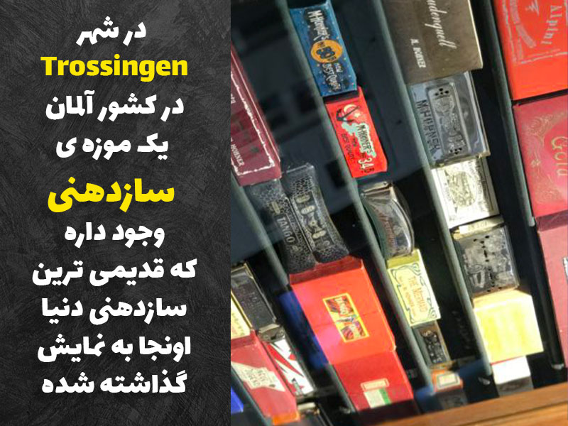 قدیمی ترین سازدهنی دنیا در آلمان نگهداری میشه