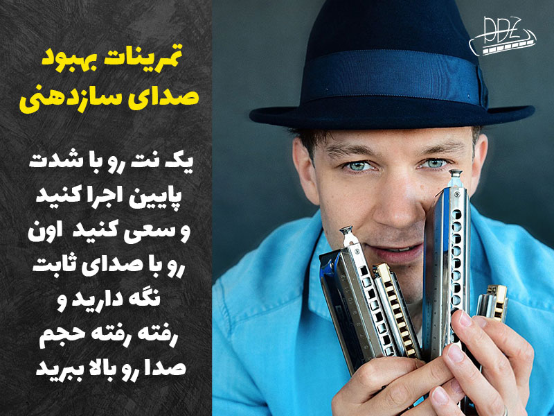 تمرین بهبود کیفیت صدای سازدهنی تون کنترل