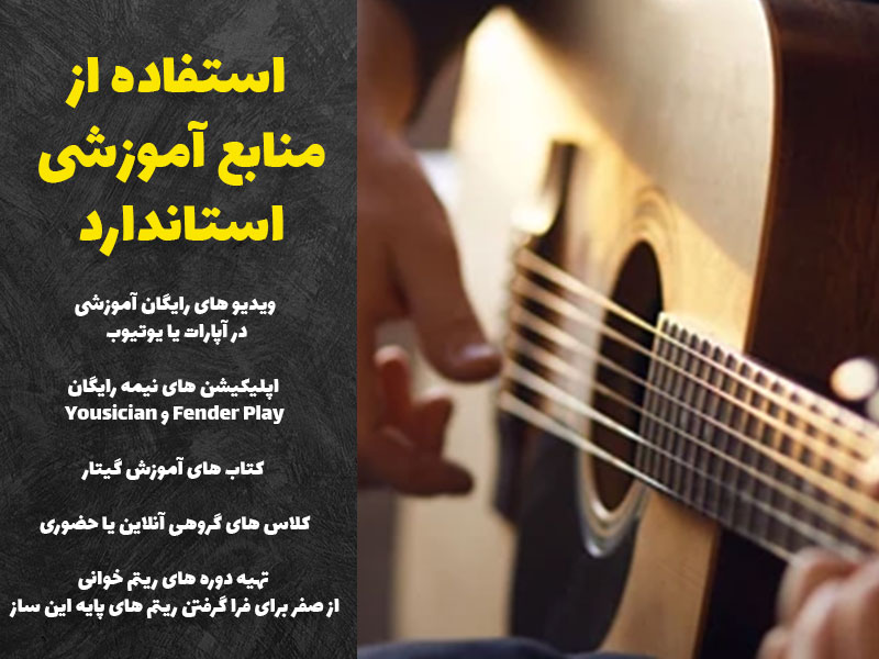 استفاده از منابع آموزشی استاندارد برای یادگیری گیتار