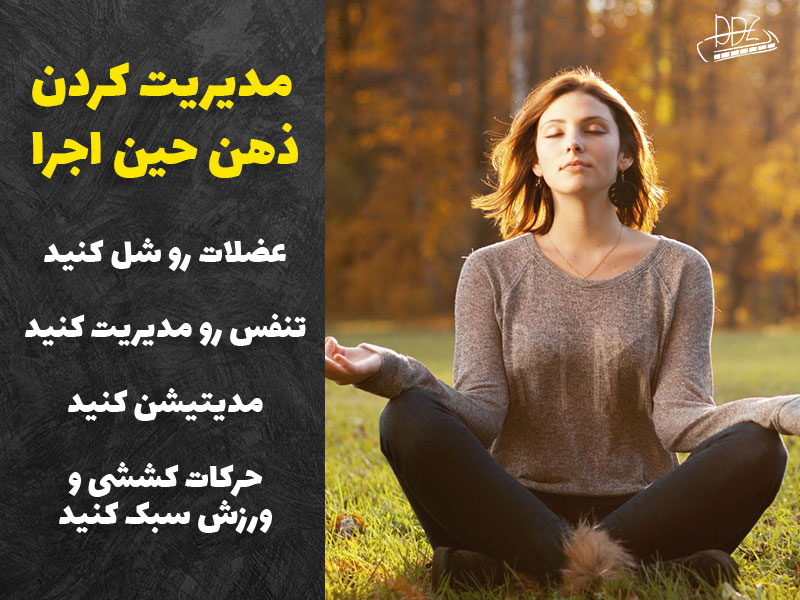 مدیریت کردن ذهن قبل از اجرای موسیقی روی صحنه