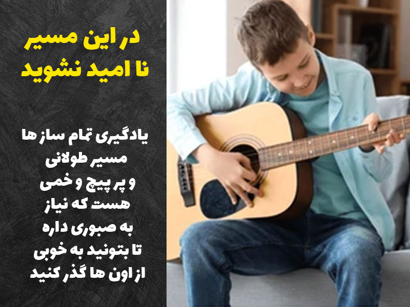 نا امید نشدن در مسیر یادگیری گیتار