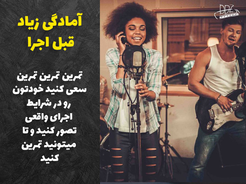 قبل از اجرای موسیقی روی صحنه تمرین زیاد کنید