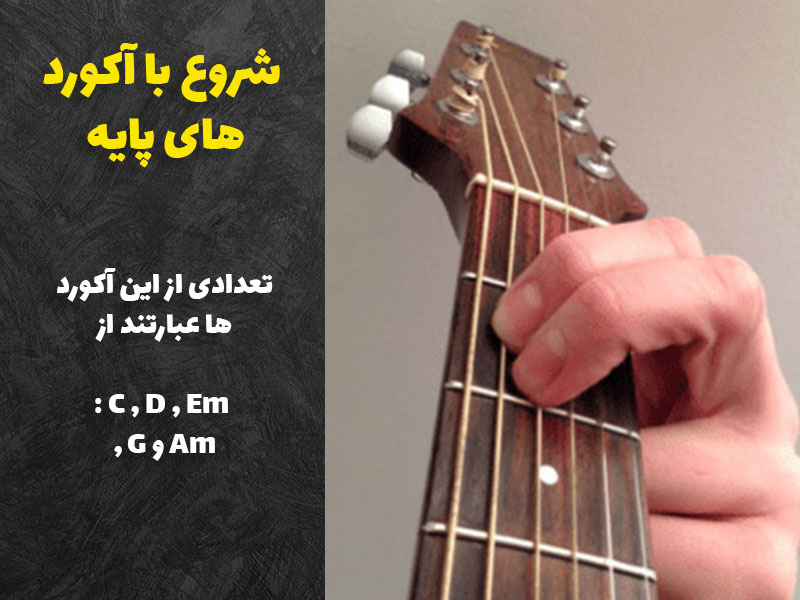 شروع گیتار با آکورد های پایه