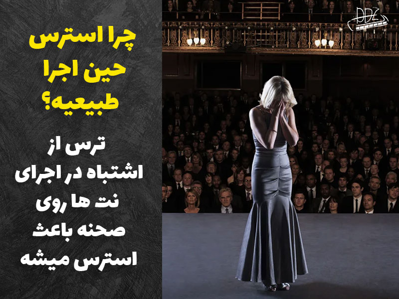 آیا استرس حین اجرای موسیقی طبیعی هست؟