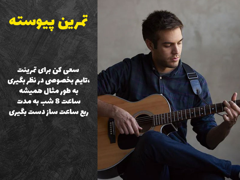 تمرین پیوسته در یادگیری گیتار