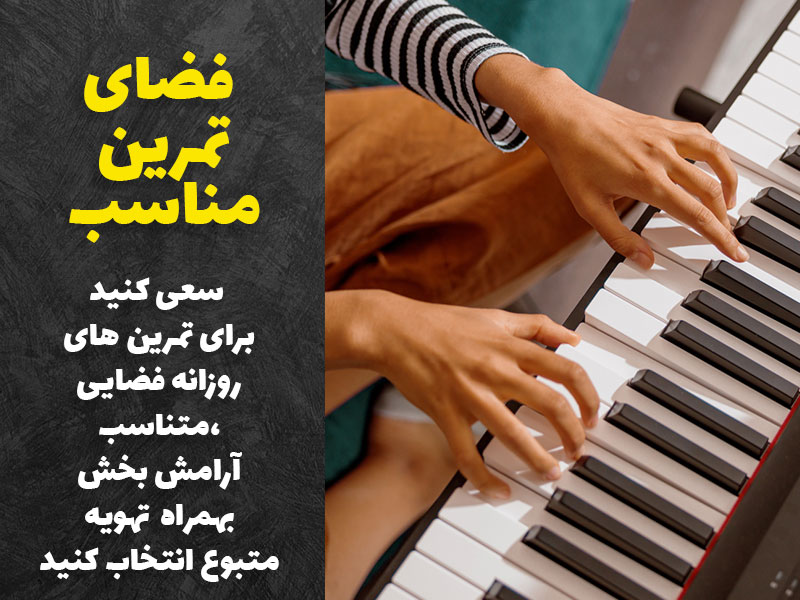 فضای تمرین مناسب پیانو
