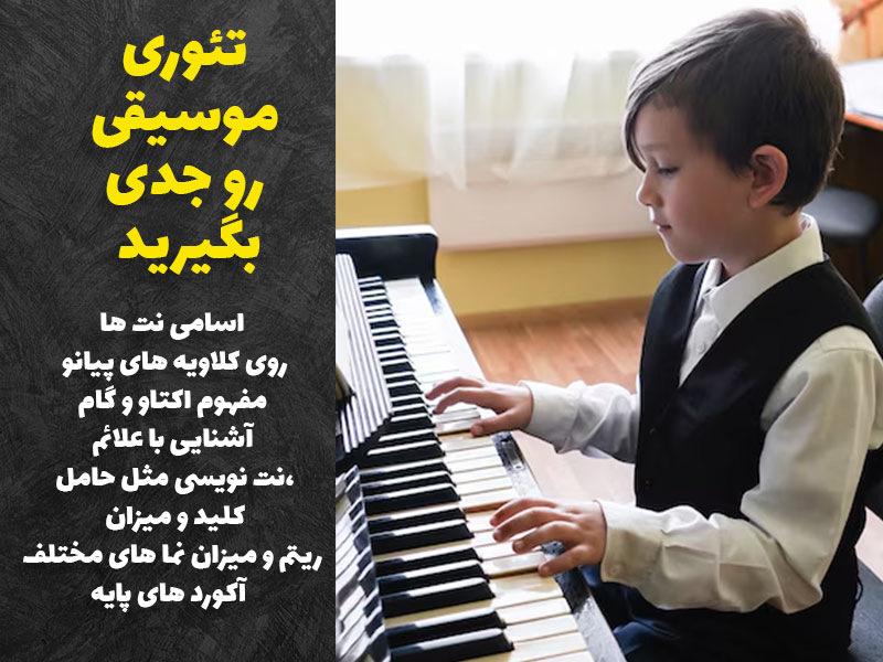 تئوری موسیقی رو جدی بگیرید در آموزش پیانو