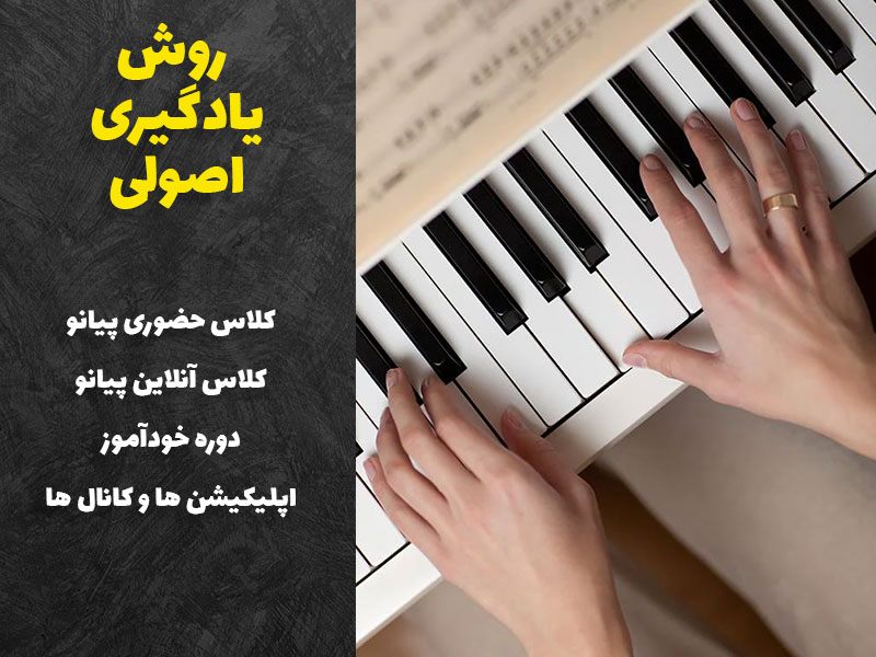 روش یادگیری اصولی پیانو